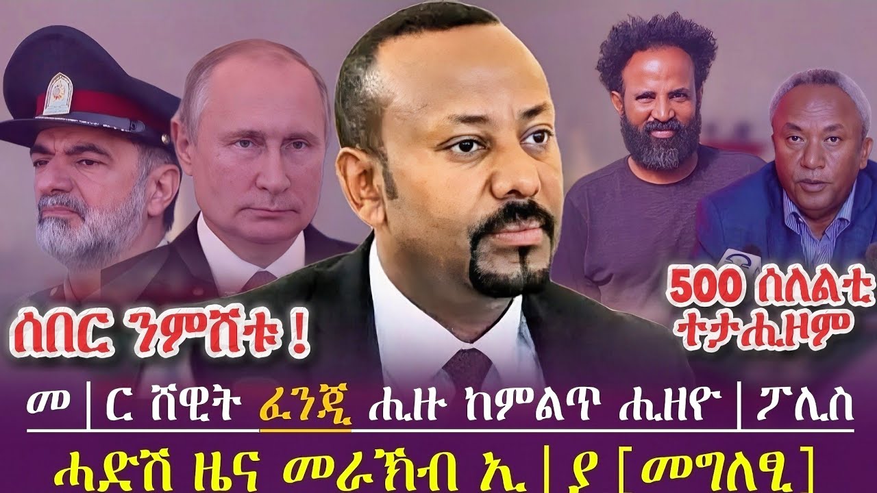 ሰበር ንምሸቱ! | መ|ር ሸዊት ፈንጂ ሒዙ ከምልጥ ሒዘዮ|ፖሊስ|ሓድሽ ዜና መራኽብ ኢ|ያ| መግለፂ|  500 ሰለልቲ ተታሒዞም | today news