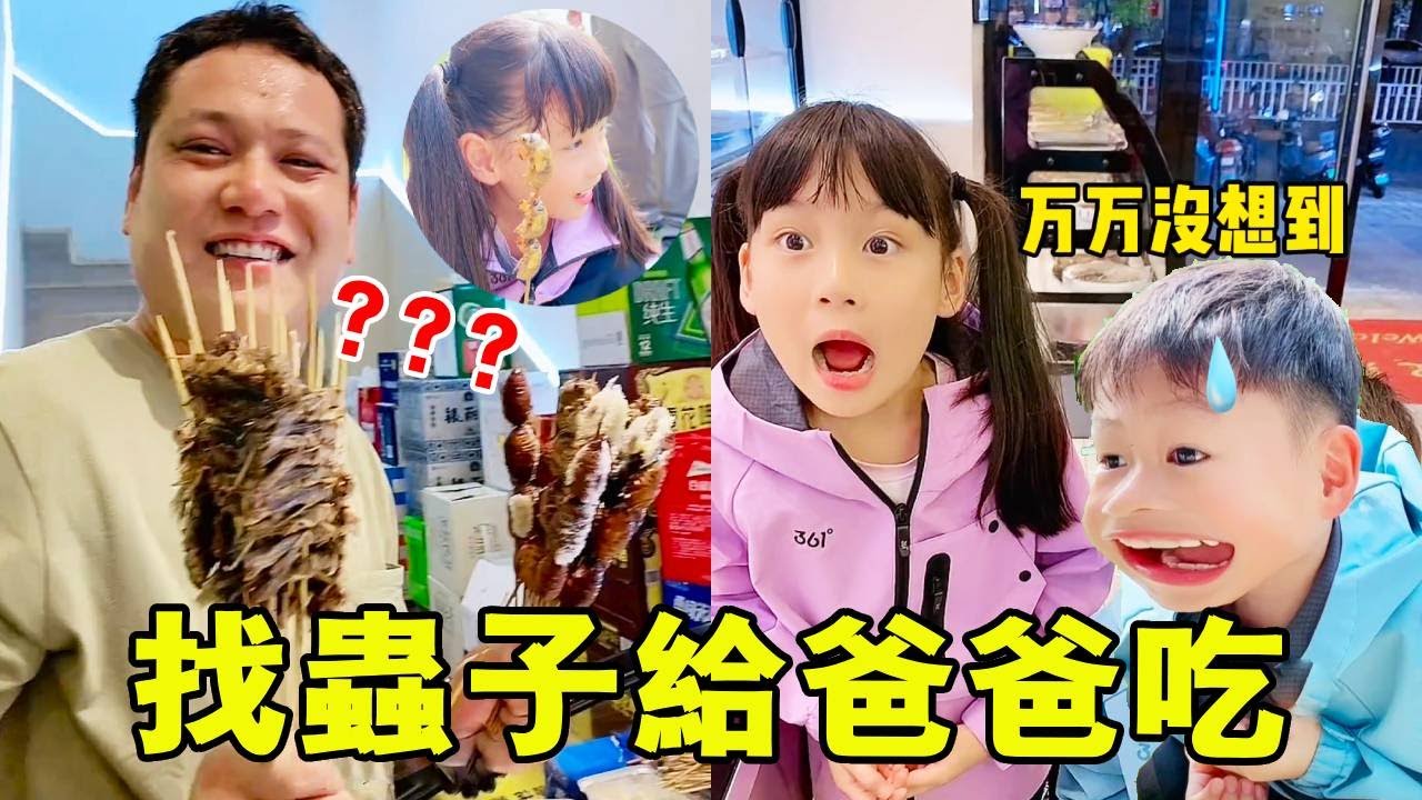 昆蟲盛宴大翻車！姊弟抓蟲孝心被老爸'科技與狠活'秒殺～🦗😱【麥麥成長記】#麥麥成長記#萌娃日常#二胎#親子
