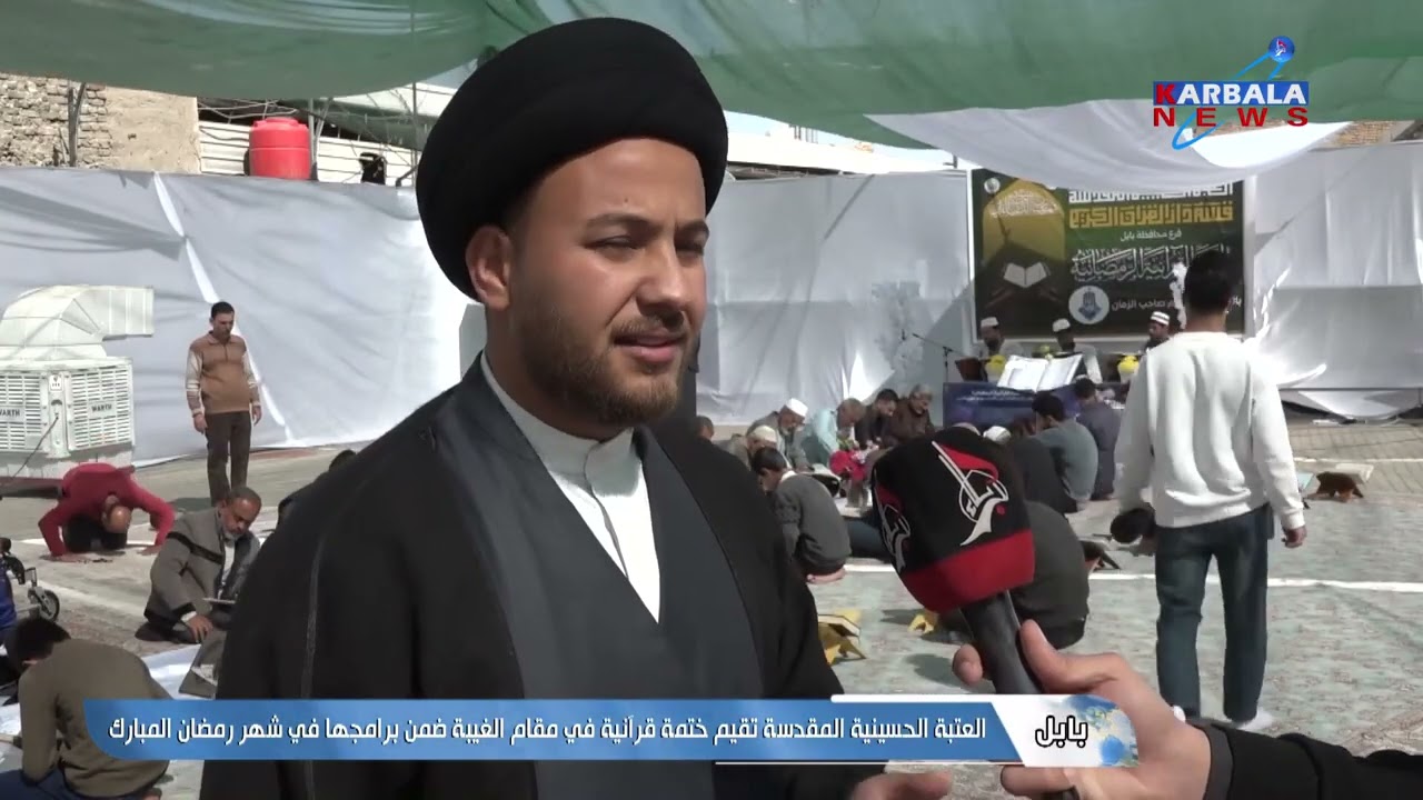 بابل – العتبة الحسينية المقدسة تقيم ختمة قرآنية في مقام الغيبة وسط مدينة الحلة من ضمن برامجها في شهر