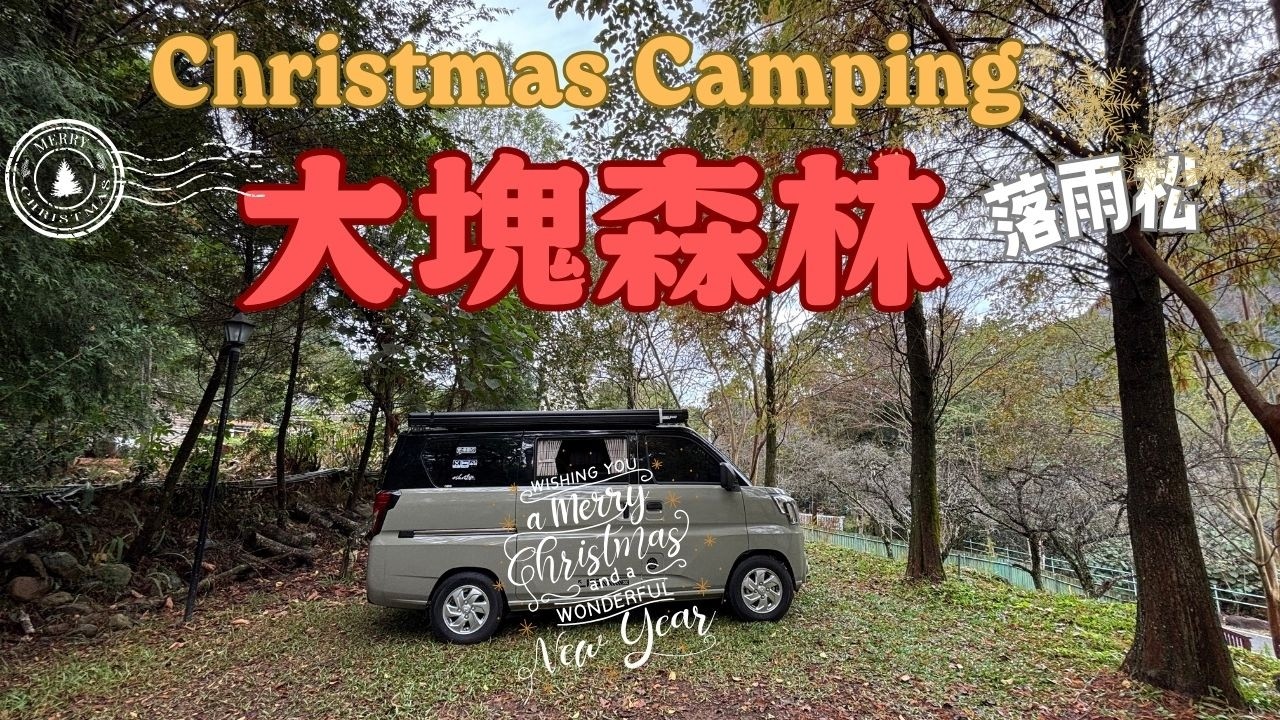 Jspace露營車｜冬天露營很冷嗎？開 J-Space 去落羽松森林聖誕露營,羊肉爐催落｜Vanlife｜Camping｜南投大塊森林
