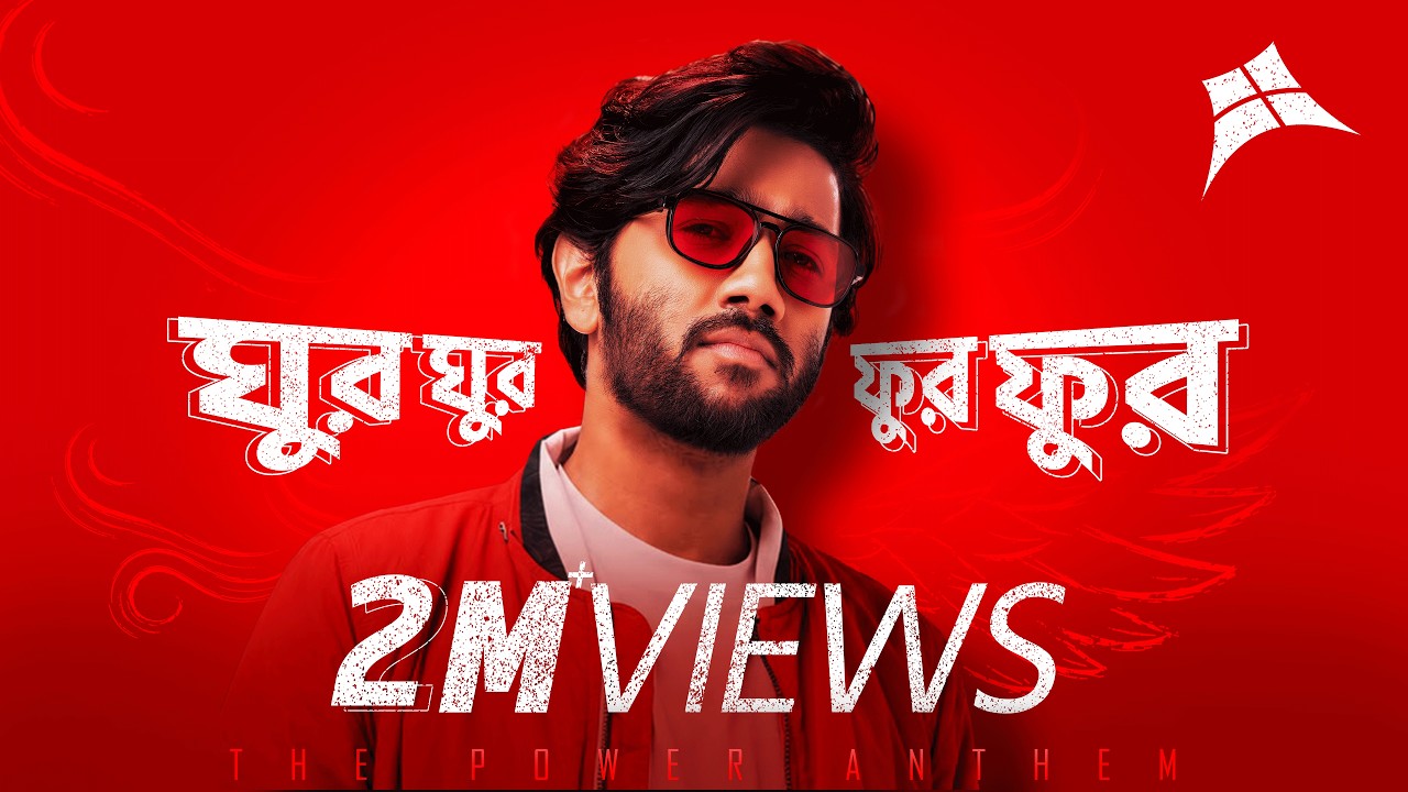 ঘুর ঘুর, ফুর ফুর | Ghur Ghur, Foor Foor &mdash; The Power Anthem