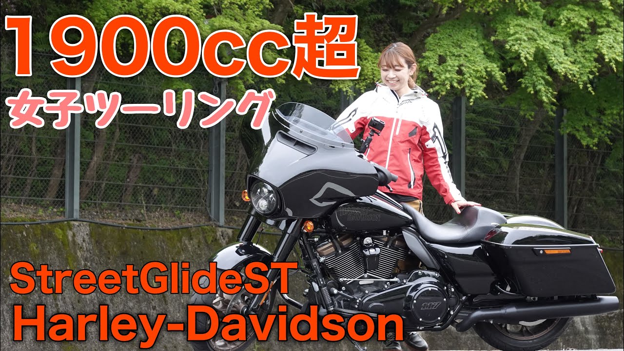 1900cc超バイクで女子ツーリングwithるりこさん【Harley-Davidson StreetGlideST】