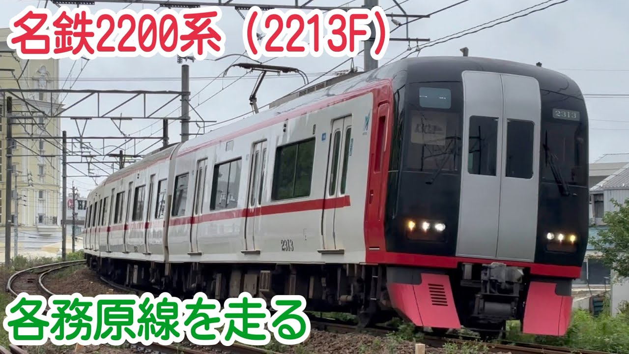 名鉄2200系（2213F）　各務原線を走る