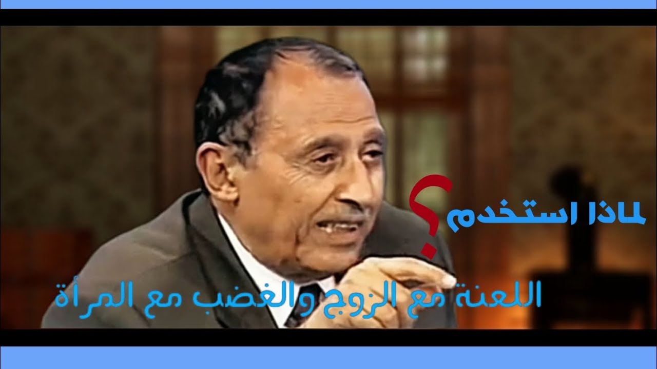 لماذا استخدم اللعنة مع الزوج والغضب مع المرأة 