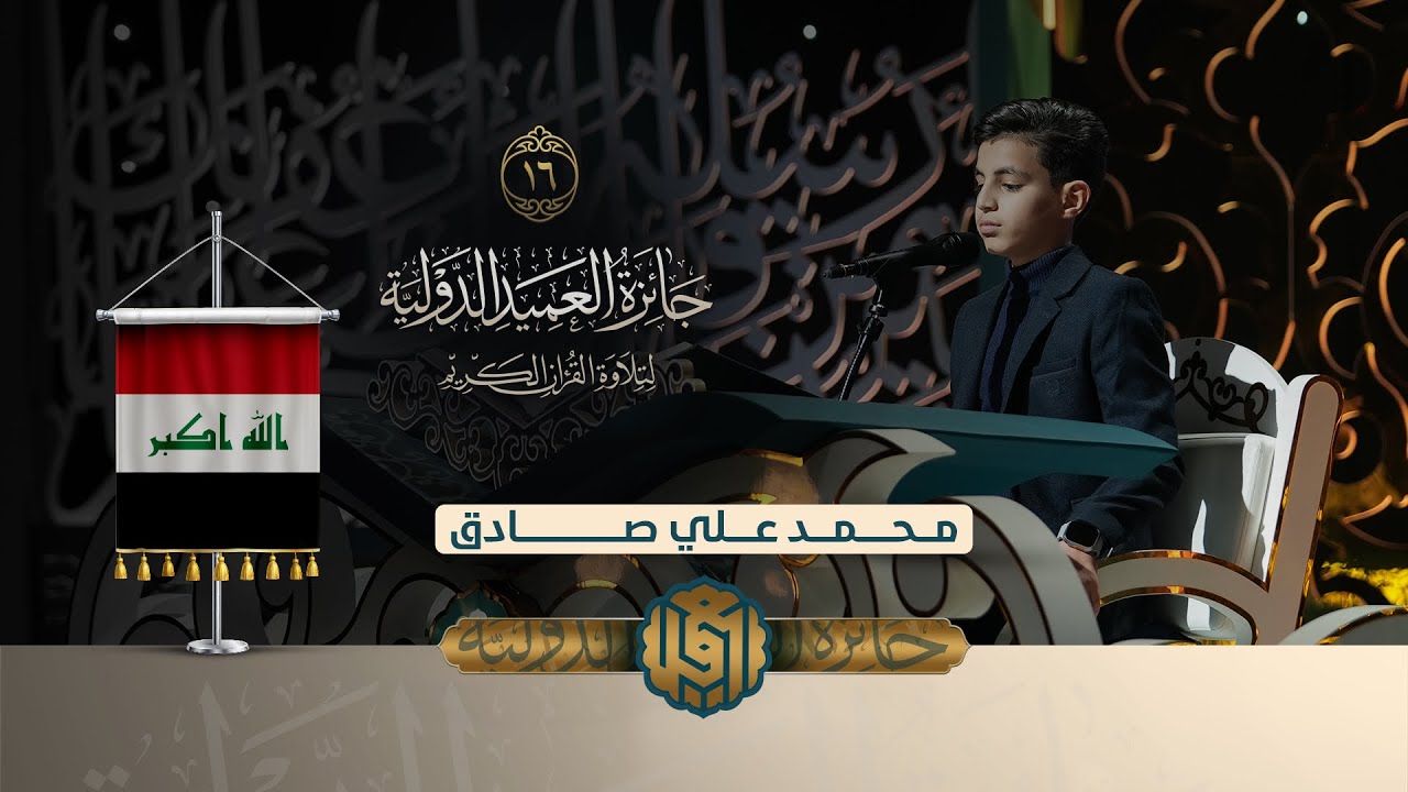 تلاوة القارئ الفتي محمد علي صادق من العراق | النسخة الثانية | المرحلة النهائية