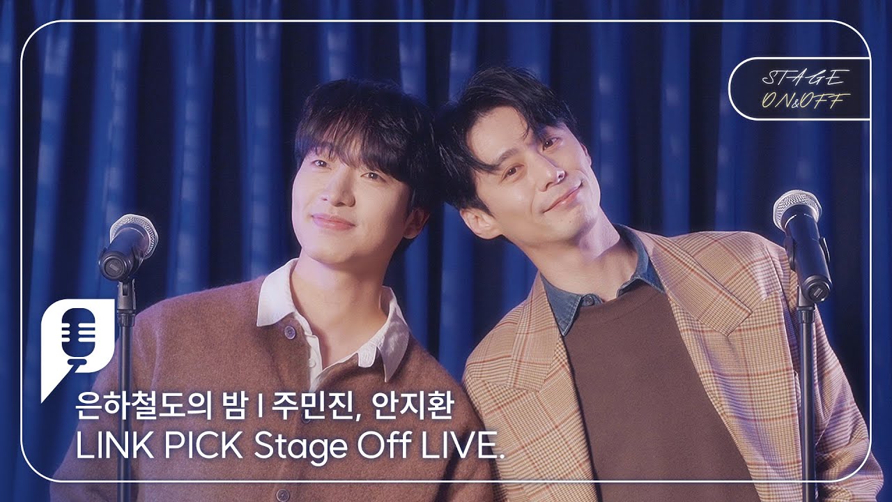 [STAGE ON&OFF] 은하철도의 밤 편 - 은하철도에 몸을 싣고서 (주민진, 안지환)