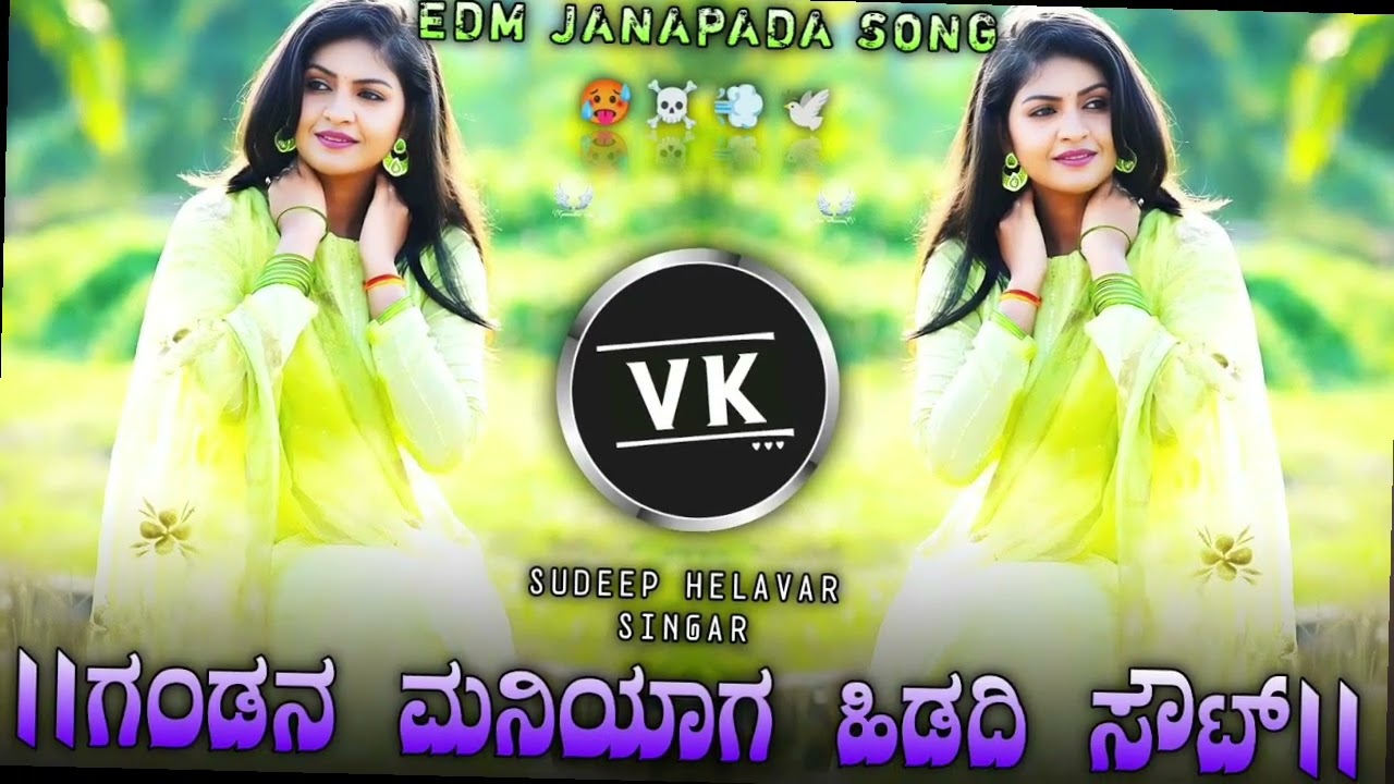 ಗಂಡನ ಮನಿಯಾಗ ಹಿಡದಿ ಸೌಟ ಜಾನಪದ ಡಿಜೆ ಸಾಂಗ್ kannada new dj song