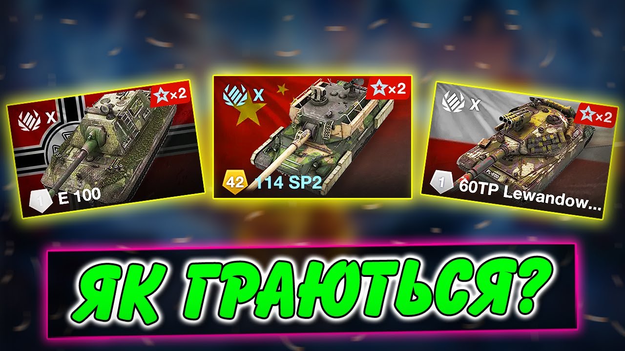 🚔114 SP2, 60TP LEWANDOWSKIEGO, E 100 - ЯК ГРАЮТЬСЯ ПІСЛЯ РЕБАЛАНСУ?🤔 / WoT Blitz Українською