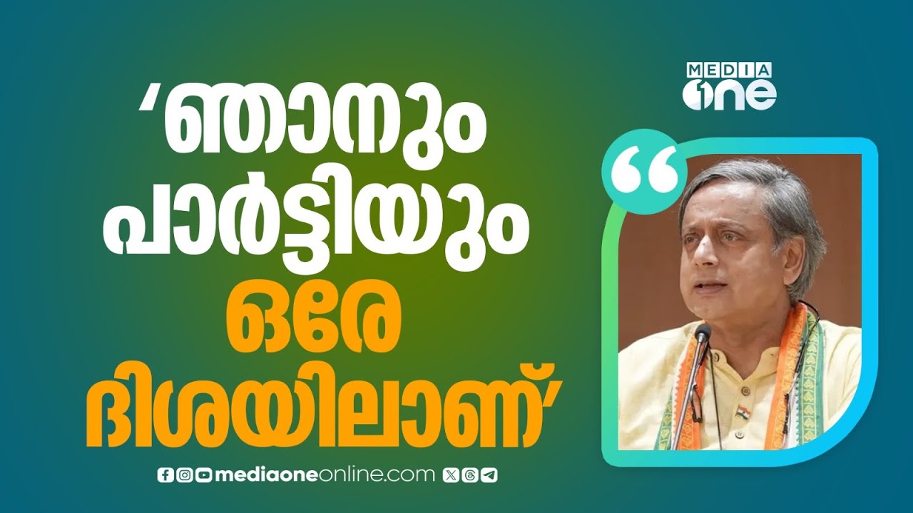 'കോൺഗ്രസുമായുള്ള പ്രശ്നങ്ങൾ പരിഹരിച്ചു , ഞാനും പാർട്ടിയും ഒരേ ദിശയിലാണ്'