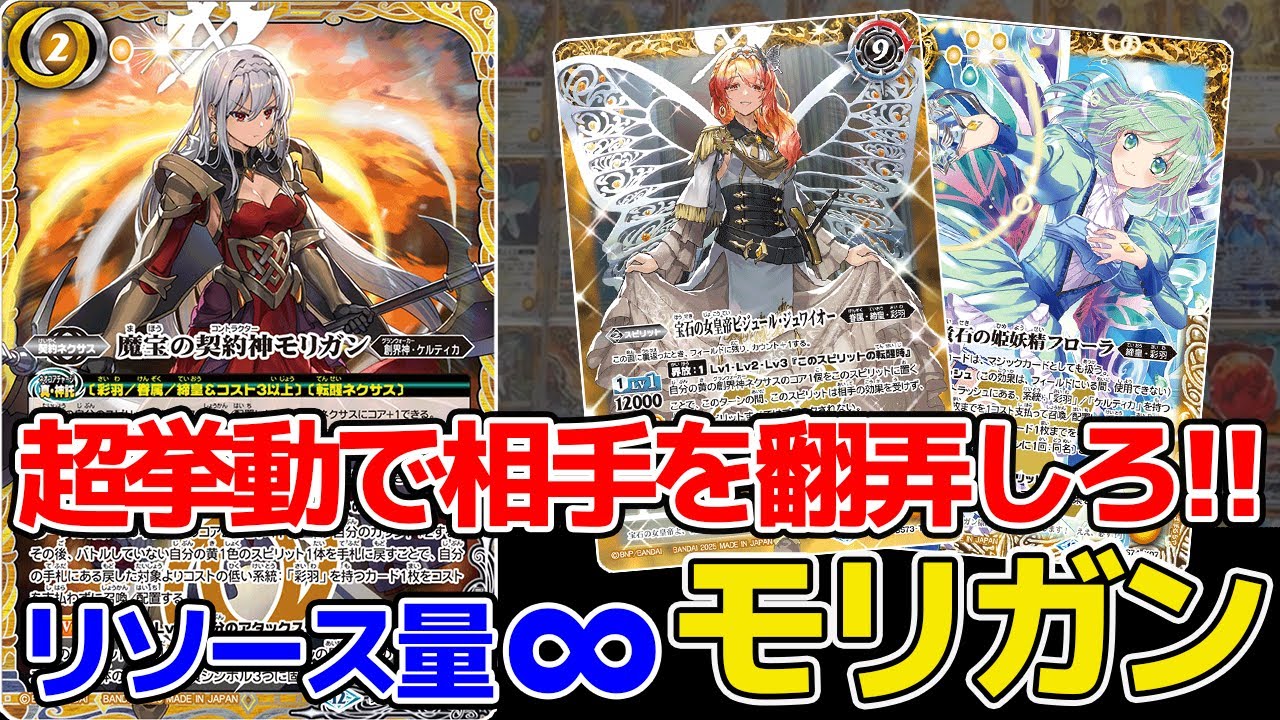 【バトスピ】トラッシュ利用にEXターンとやりたい放題!!『モリガン」デッキをご紹介!!【対戦動画】