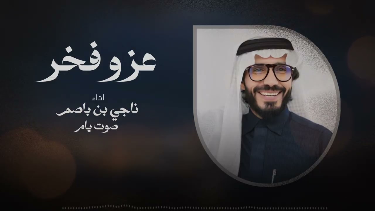 ناجي بن باصم- عز و فخر (حصرياً) 2025