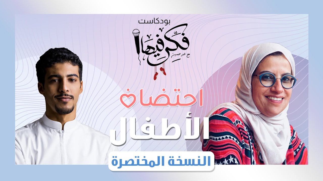 فكر فيها مع عمر حسين - احتضان الأطفال مع زينة بدر وهبة وخالد وشفاء وفايز(الجزء الثاني)