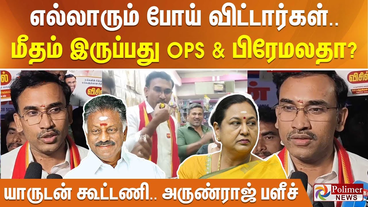 எல்லாரும் போய் விட்டார்கள்.. மீதம் இருப்பது.. OPS & பிரேமலதா? யாருடன் கூட்டணி.. அருண்ராஜ் பளீச்