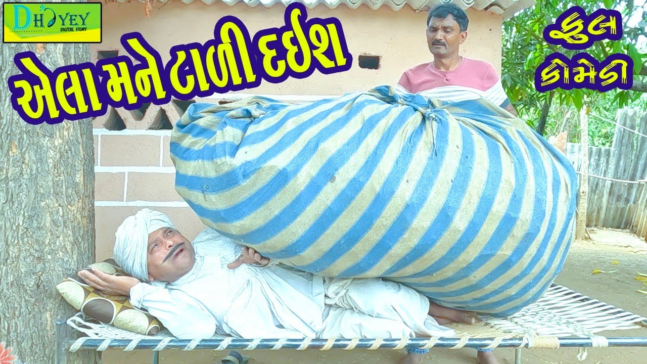 Aela Mane Tali Daish || એલા મને ટાળી દઈશ || Comedy Video || Deshi Comedy ll