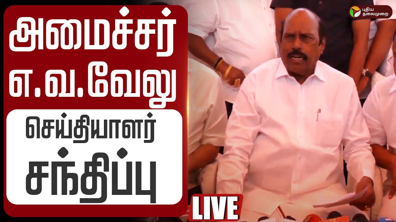 🔴LIVE | E.V.Velu Speech | அமைச்சர் எ.வ.வேலு செய்தியாளர் சந்திப்பு | DMK