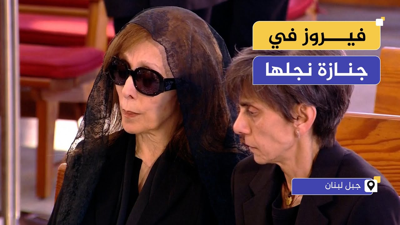 لحظات الوداع الصعبة.. فيروز تشارك في تشييع جثمان ابنها زياد الرحباني