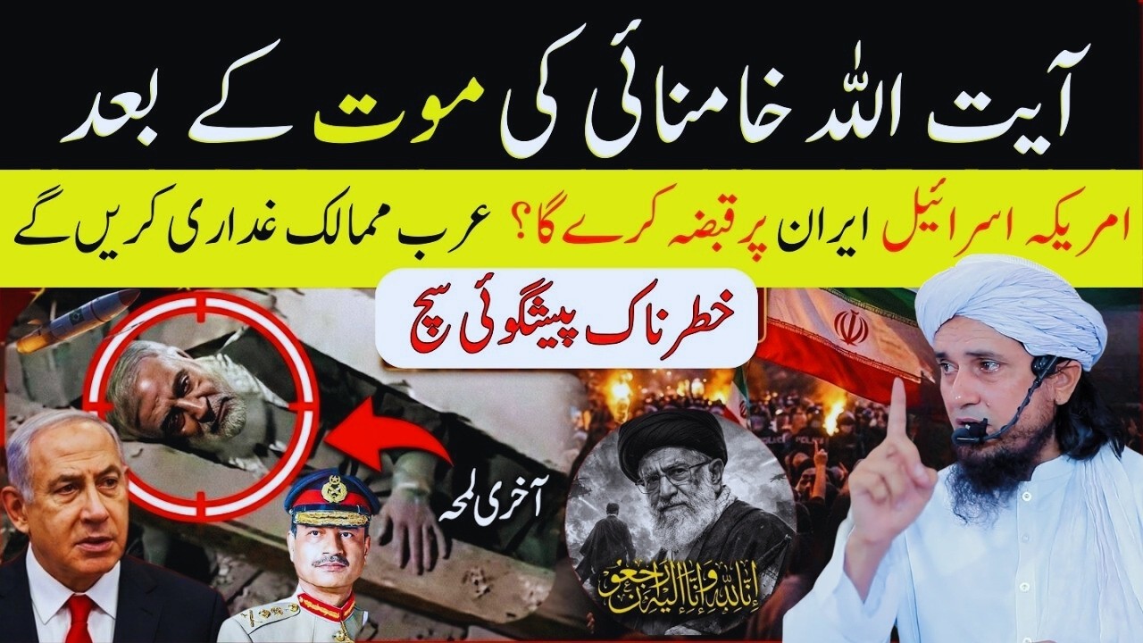 Ayatullah Khamenei ki mout ke baad, kya America Iran par qabza karega? Mufti Tariq Masood