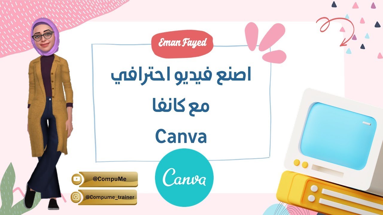 خطوات تصميم #فيديو احترافي باستخدام #كانفا