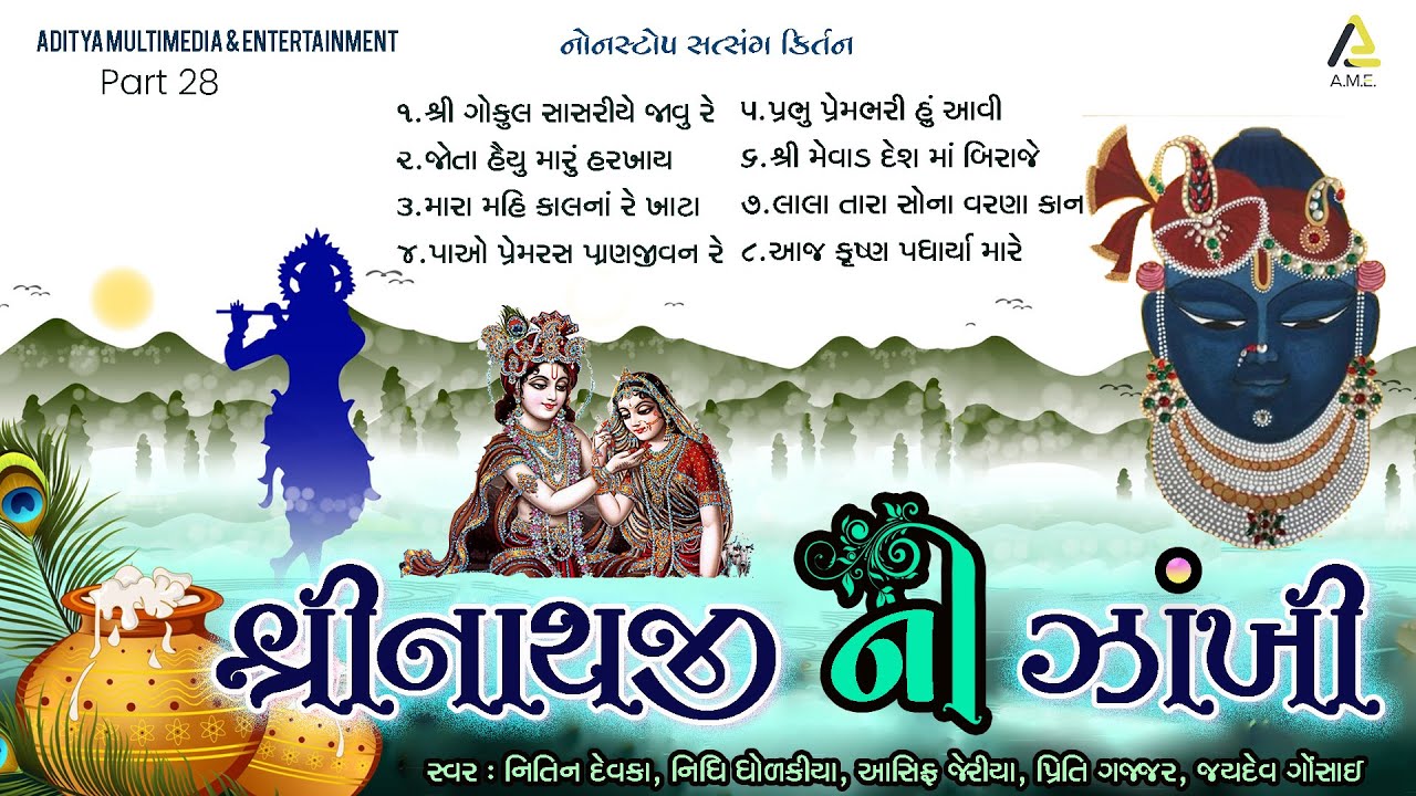 Shreenathji Ni Zankhi Part 28  | Non Stop Satsang Kirtan | શ્રીનાથજી ની ઝાંખી નોનસ્ટૉપ ભાગ 28