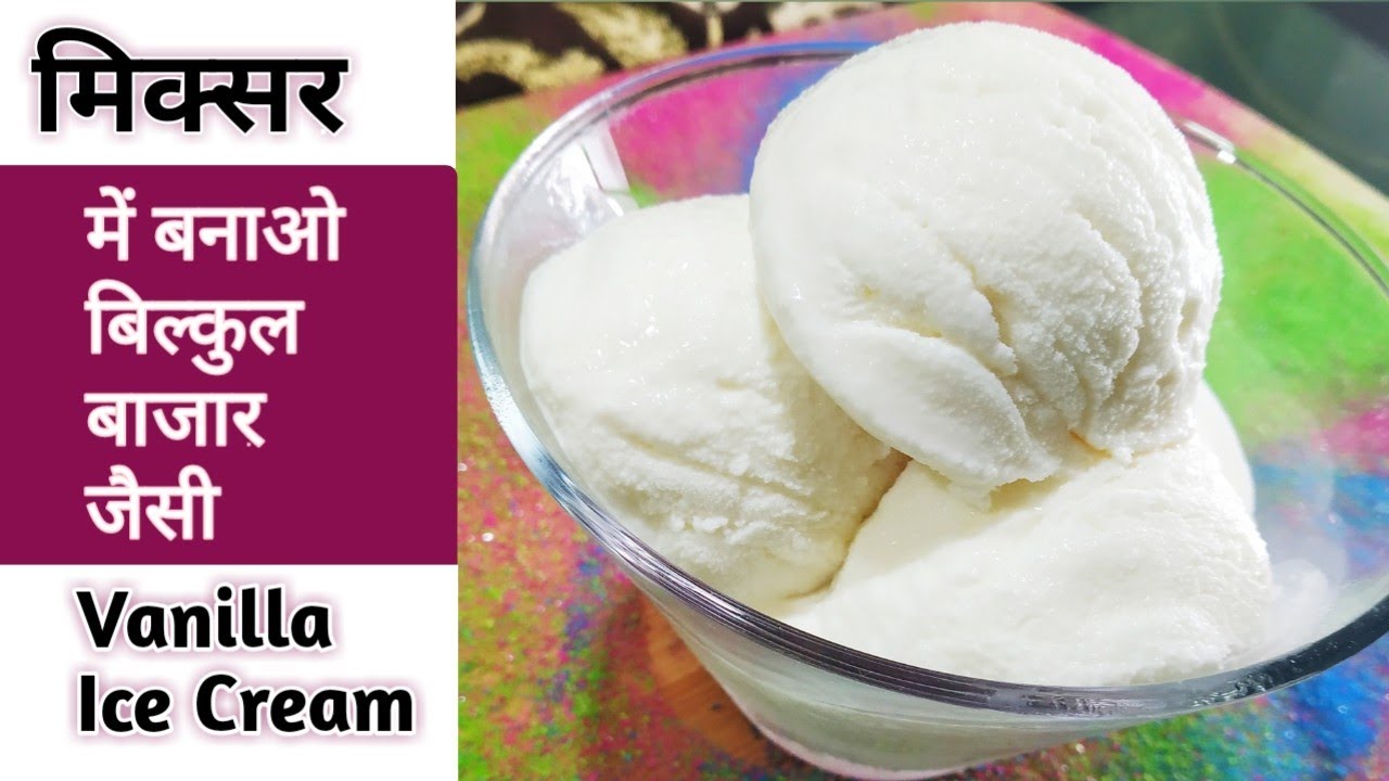 Vanilla Ice Cream ।  Homemade Vanilla Ice Cream । Vanilla ice cream without electric beater ।