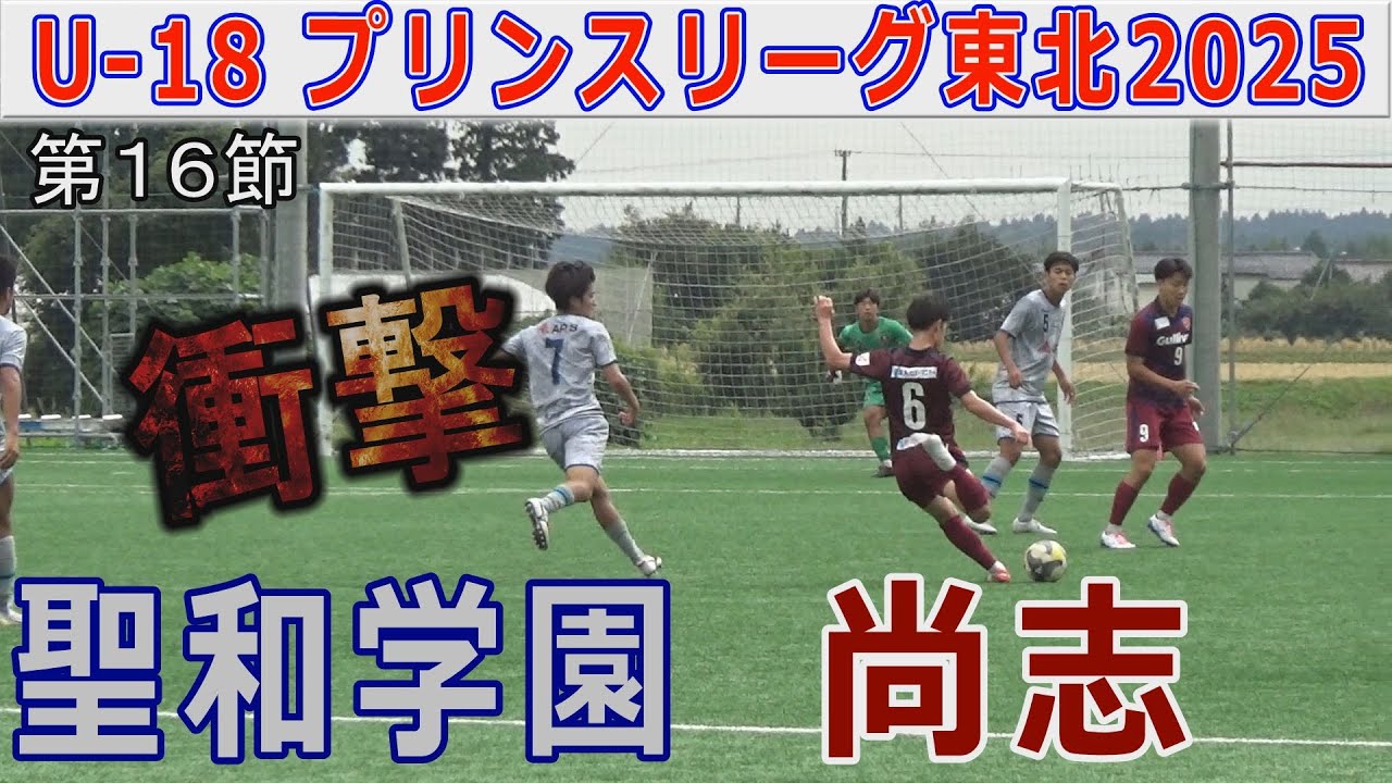 【16節】尚志 vs 聖和学園 U-18プリンスリーグ東北2025