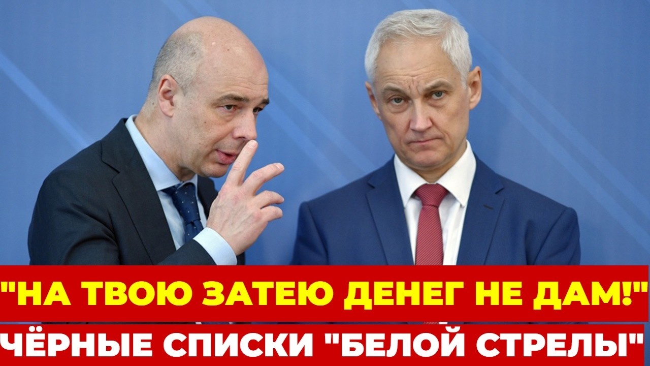 СРОЧНО! Белоусов ПРИЖАЛ Силуанова к стенке — министр БЛОКИРУЕТ 