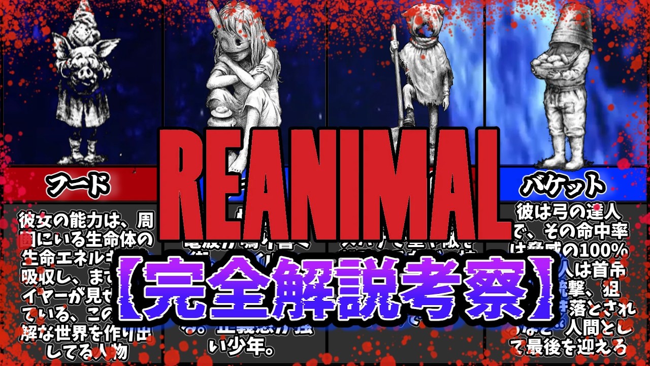 【リアニマル】ストーリー考察解説　※ネタバレ注意　reanimal  REANIMAL リアニマル考察