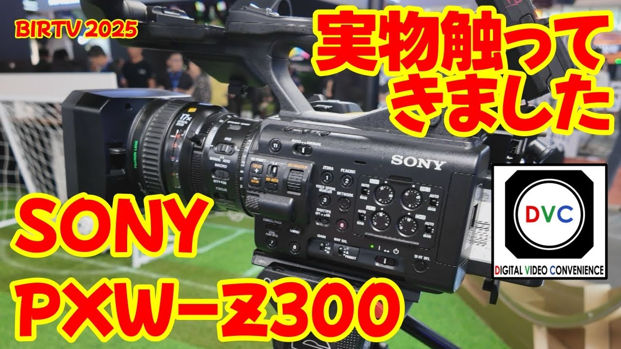 【BIRTV2025】SONY PXW-Z300　実機レポート【株式会社DVC】