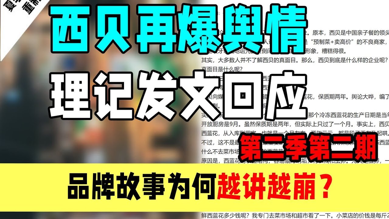 西贝再爆舆情，理记发文回应，逆天发文越讲越崩？