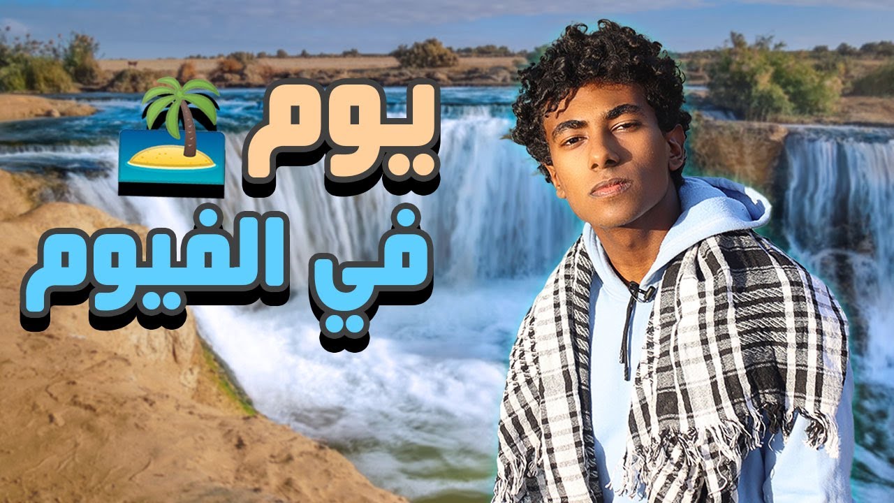 يوم كامل في الفيوم هل تستحق السفر فعلآ ؟؟