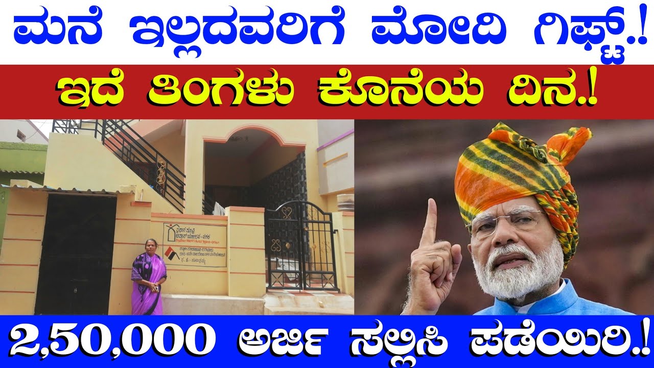 ಮನೆ ಇಲ್ಲದವರಿಗೆ ಮೋದಿ ಬಂಪರ್ ಗಿಫ್ಟ್//ಇದೇ ತಿಂಗಳು ಕೊನೆಯ ದಿನ//2,500,00 ಅರ್ಜಿ ಸಲ್ಲಿಸಿ ಪಡೆಯಿರಿ//Housing