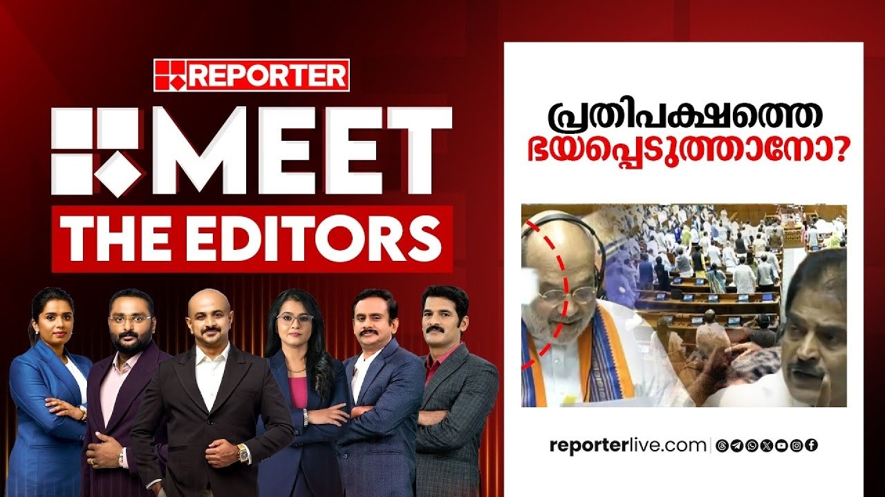 പ്രതിപക്ഷത്തെ ഭയപ്പെടുത്താനോ? | MEET THE EDITORS