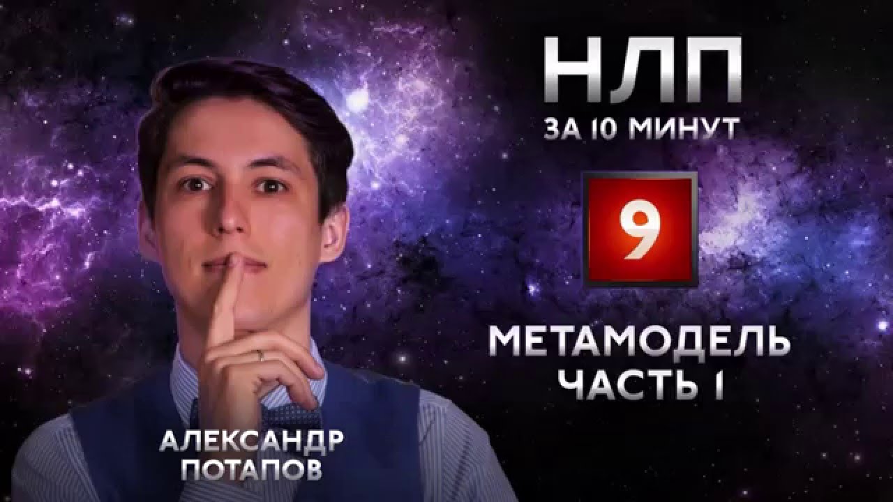 Метамодель часть 1 (Мета модель) НЛП практик за 10 минут. Александр Потапов. Обучение НЛП онлайн #09