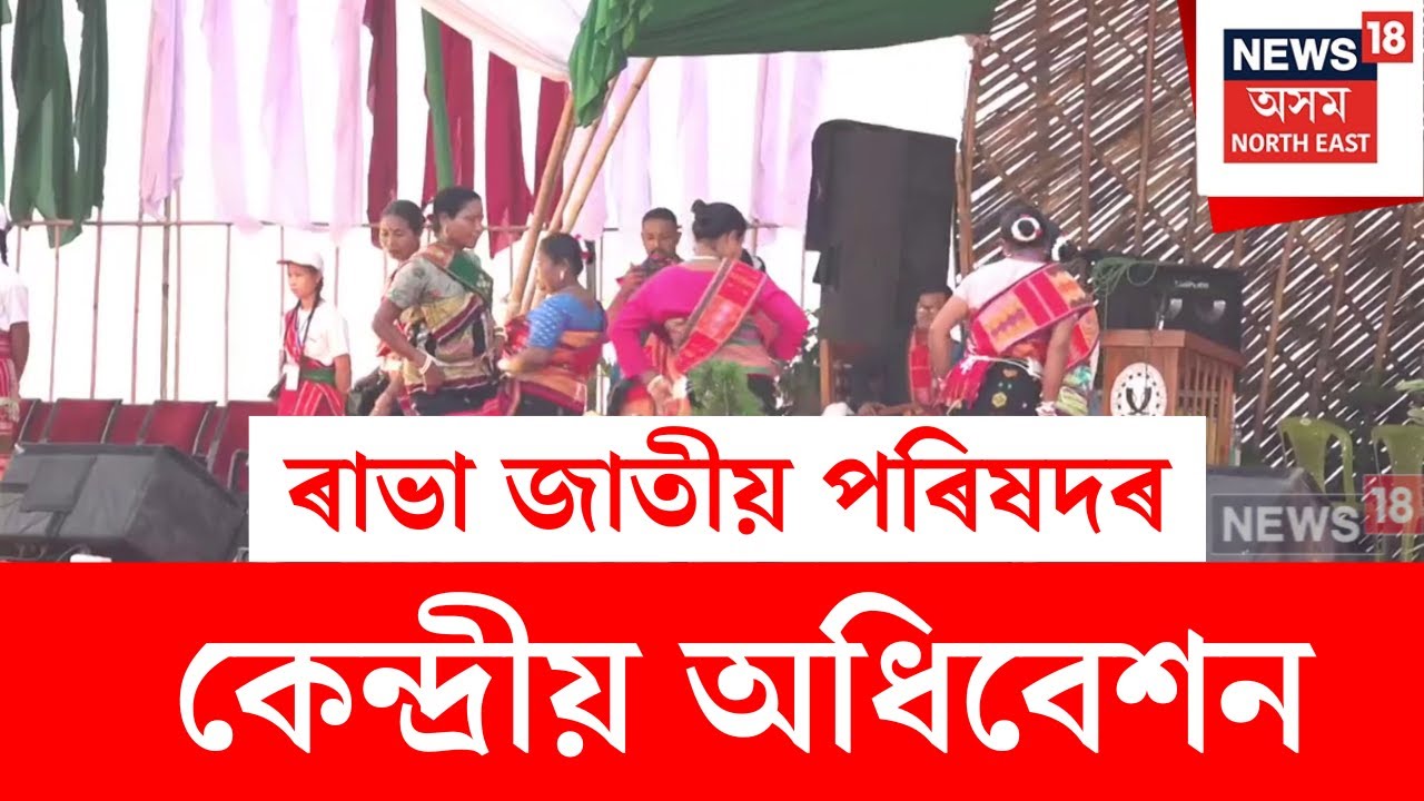 Udalguri News : টংলাৰ হাবিগাঁৱত ৰাভা জাতীয় পৰিষদৰ কেন্দ্ৰীয় অধিবেশন | N18V