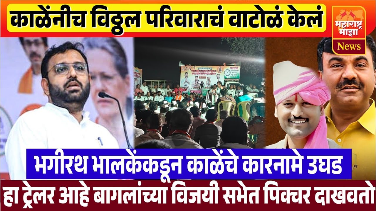 ♦️काळेंच्या कारनाम्यामुळेचं माझी आमदारकी गेली | बागल यांच्या विजयी संकल्प सभेत भालकेंच जबरदस्त भाषण