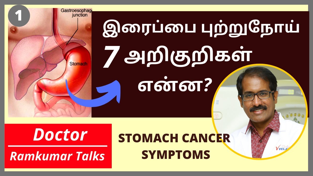 இரைப்பை புற்றுநோய் ஆரம்ப அறிகுறிகள் என்ன? Stomach Cancer- 7 Symptoms In Tamil |Dr RAMKUMAR