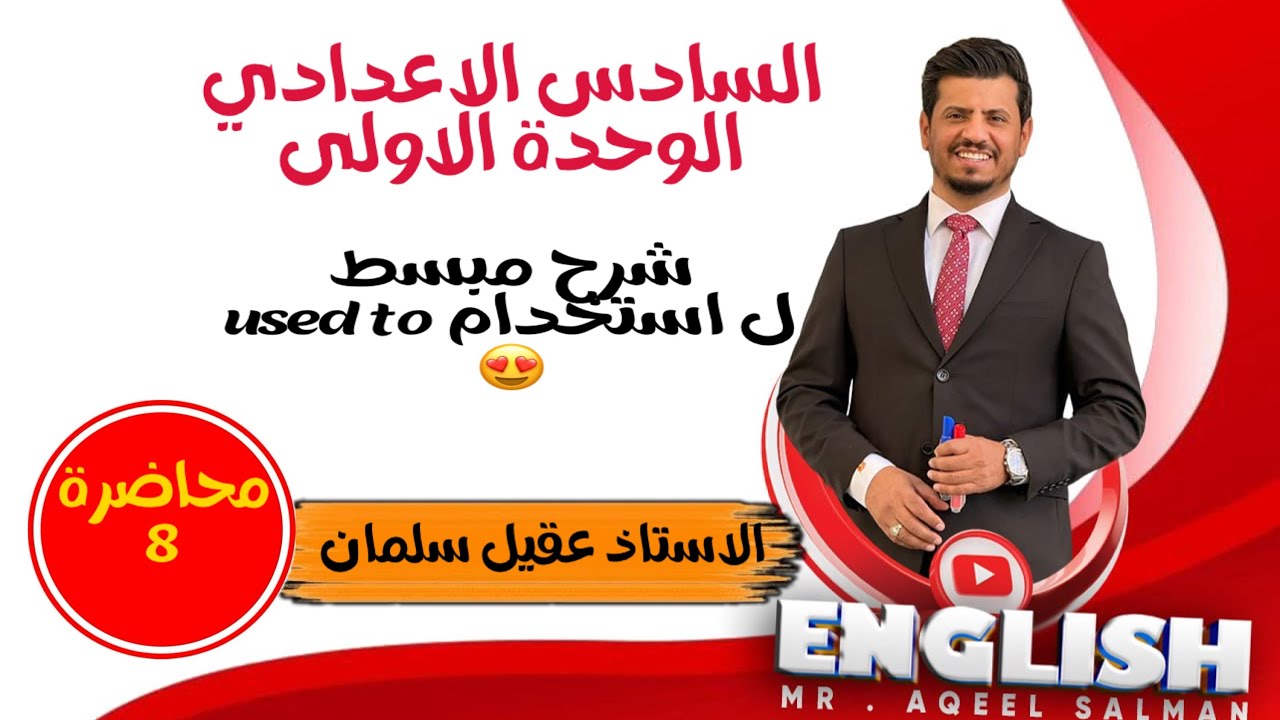 💢السادس الاعدادي الوحدة الاولى || used to ||