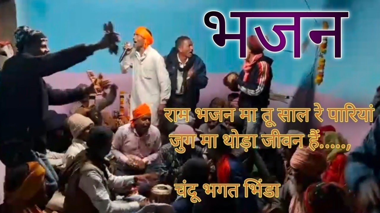 राम भजन मा तू साल रे पारियां भजन ||राम भजन मा तू साल रे चंदू महाराज भिंडा का भजन#chbhajan360#bhajan 