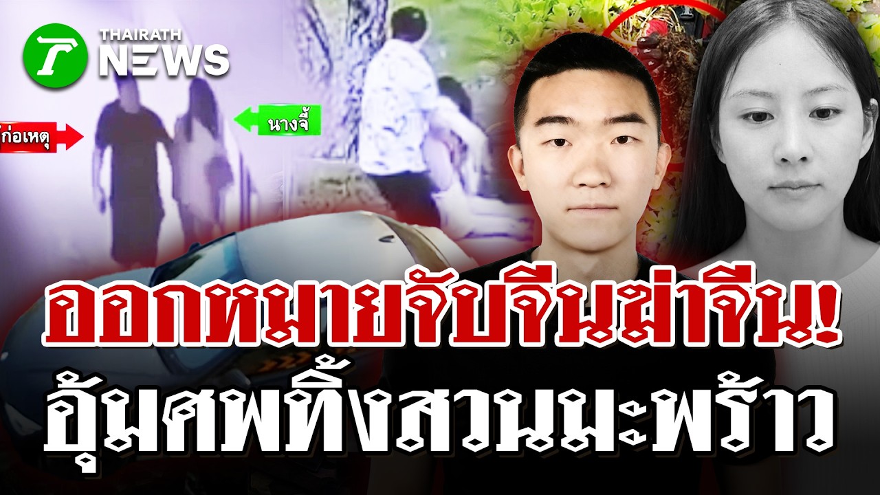 เปิดปฏิบัติการล่านรก! ออกหมายจับจีนโหดอุ้มฆ่าสาวเอนฯ | 13 มี.ค. 69 | ไทยรัฐนิวส์โชว์