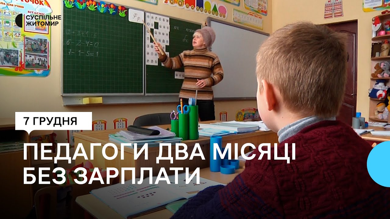 У Довбиській спеціальній школі-інтернаті на Житомирщині працівникам боргують зарплату