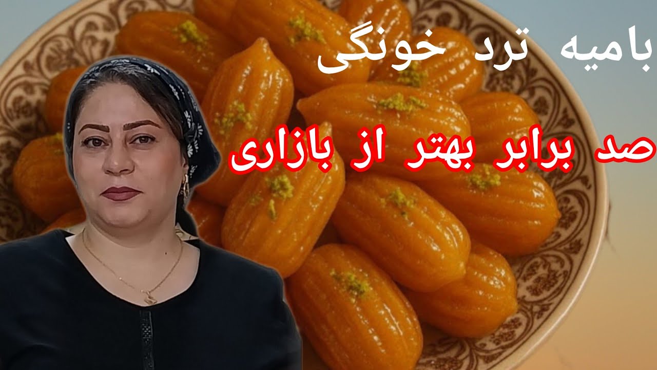 بامیه دو رنگِ بازاری ترد و خوشمزه با مغز نرم و رویه ترد به روش اساتید قنادی