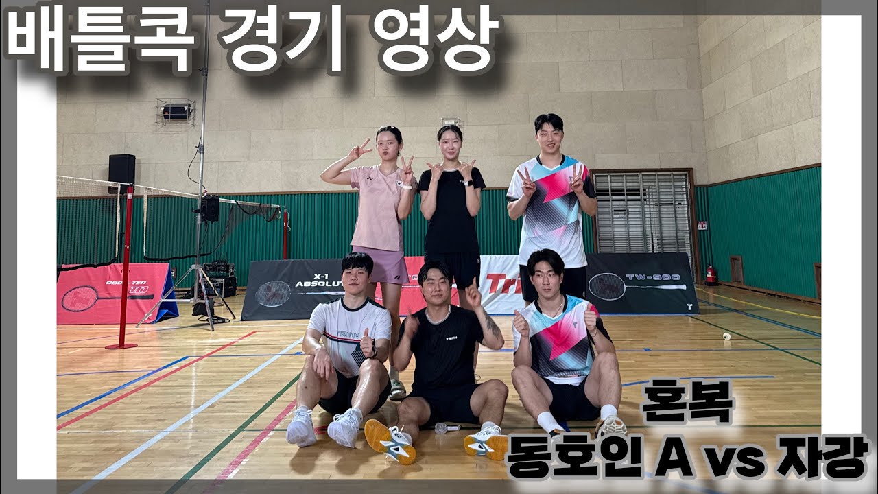 [배틀콕 경기영상] 혼복A vs 혼복 자강 동호인이 선수출신을 이길수 있을까?
