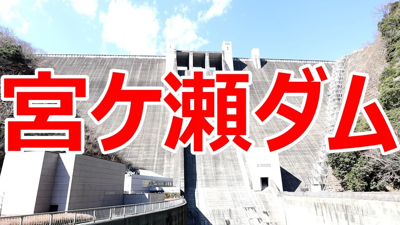 宮ケ瀬ダム