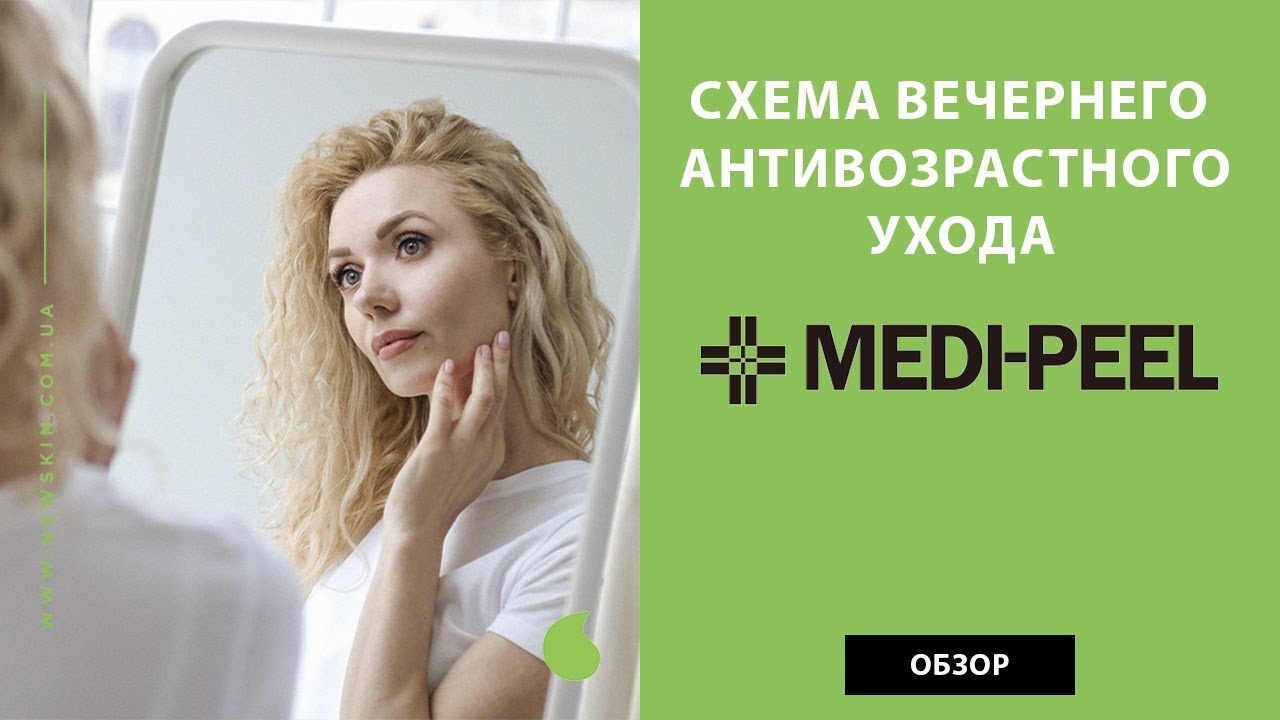 Схема вечернего антивозрастного ухода корейской косметикой Medi Peel (Меди Пил) – обзор средств