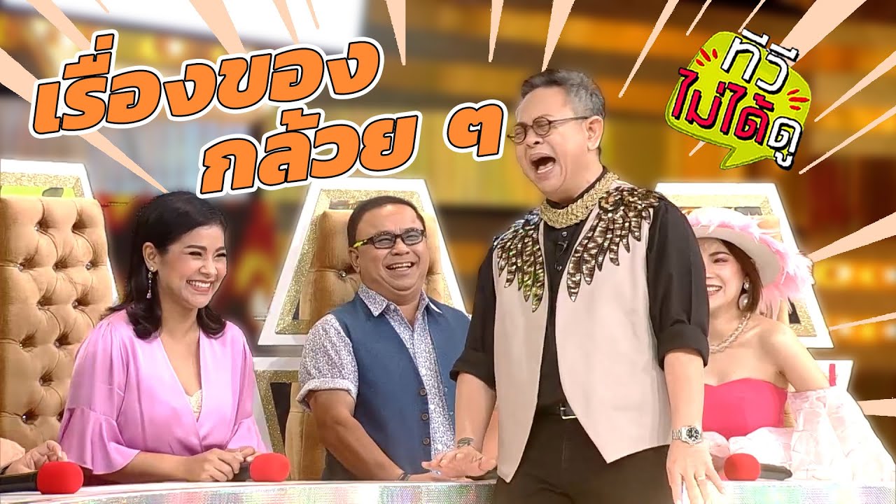 [ทีวีไม่ได้ดู] กิ๊กดู๋สงครามเพลง : เรื่องของ กล้วย ๆ