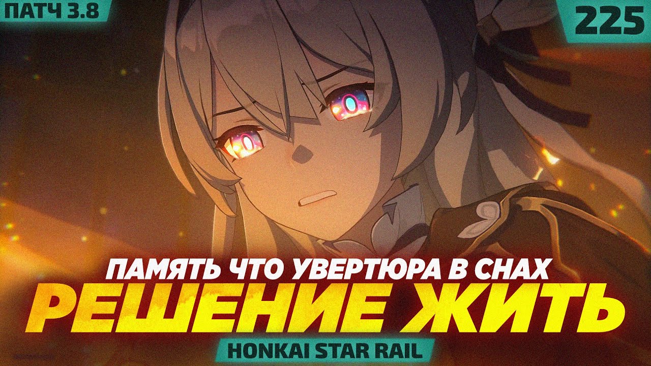 РЕШЕНИЕ, которое ИЗМЕНИТ грёзы! — #225 ПРОХОЖДЕНИЕ HONKAI STAR RAIL 3.8  (8/9)