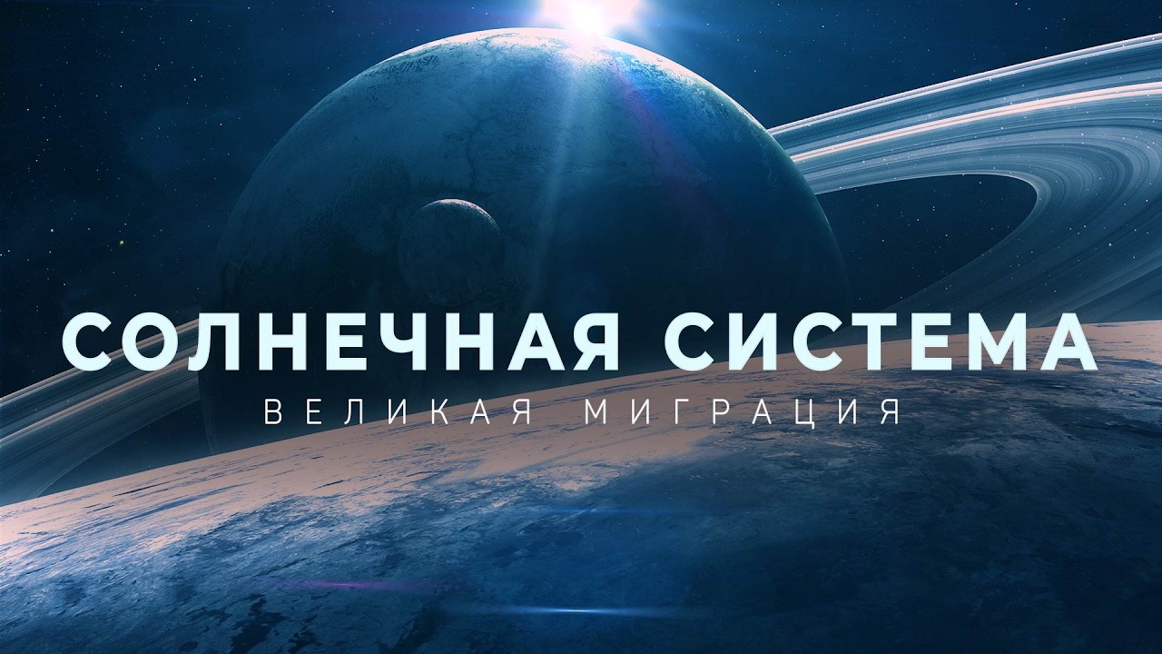 СОЛНЕЧНАЯ СИСТЕМА. ВЕЛИКАЯ МИГРАЦИЯ ПЛАНЕТ | ДОКУМЕНТАЛЬНЫЙ ФИЛЬМ