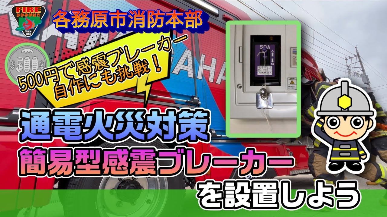 【各務原市消防本部】感震ブレーカーを設置しよう