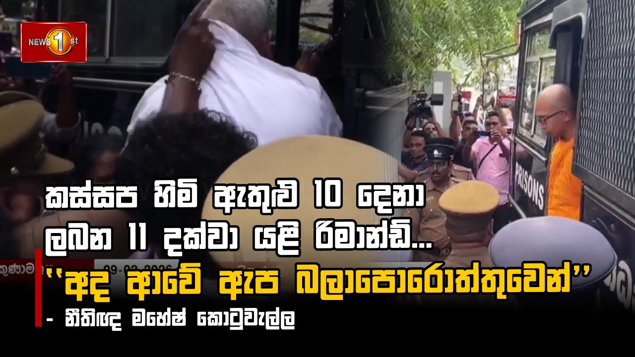 කස්සප හිමි ඇතුළු 10 දෙනා ලබන 11 දක්වා යළි රිමාන්ඩ්...''අද ආවේ ඇප බලාපොරොත්තුවෙන්''