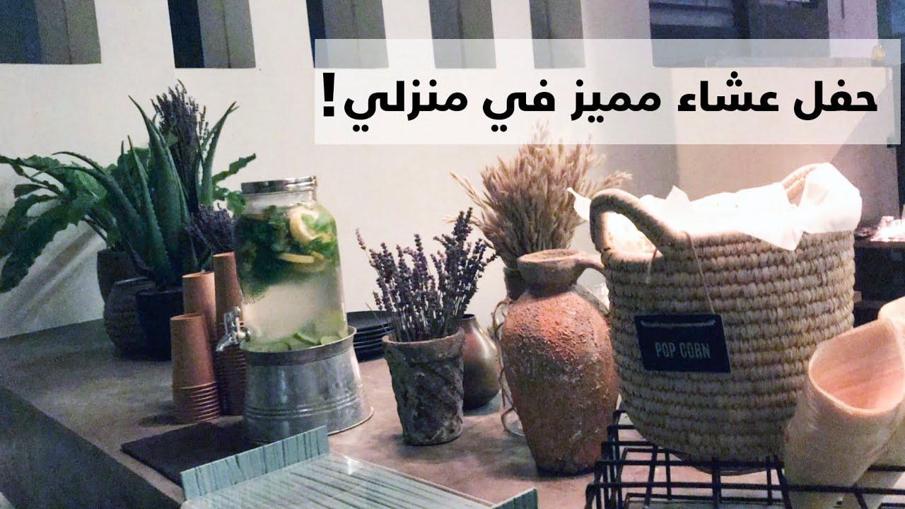 ترتيباتي لحفل عشاء في منزلي - My arrangements for a dinner party at my home